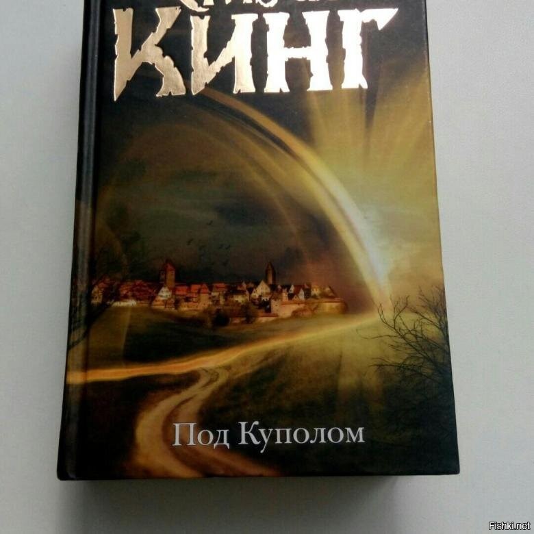 Стивен кинг по куполом. Стивен кинг под куполом обложка. Под куполом читать полностью. Стивен кинг по куполом. Кинг под куполом книга.