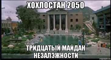 Про майданы забыла.