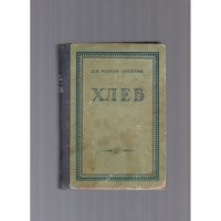 Хлеб - всему голова,хлеб-дар божий. И как может бог разозлиться ежели этим даром божьим пренебречь. История Уральского городка,где жили не тужили и христиане и старообрядцы. Пахали земельку,сажали хлеб,молотили и продавали хлеб по-божески. Но вот кучка дельцов решила организовать банки винодельческий заводик, куда и пошел хлеб. Весь уклад стал на глазах разваливаться как карточный домик - мужики спиваются,перестают ухаживать за землей,купцы разоряются,т.к. не хватает капитала. А богатеет только жалкая кучка негодяев. Старики призывают образумиться и предупреждают о мщении бога. И вот оно наступило. Страшный голод на Урале,земля перестала родить.
Подробнее на livelib.ru: