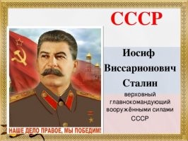 Сталин - верховный главнокомандующий в годы Великой Отечественной.
Не иметь памятника Верховному Главнокомандующему - просто скотство!!!