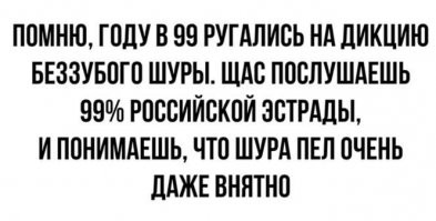 Вообще в точку,чем не понятнее поют тем видимо круче.