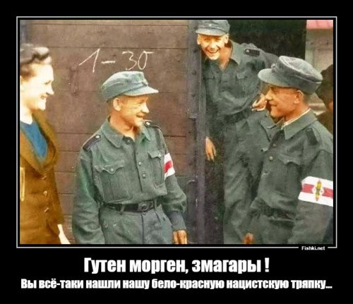 Оказывается, что белорусов убивали не только под желто-блакитным бандеровско-ублюдским флажком, но и "свои" выродки под бело-красным.
Смерть нацистским оккупантам!