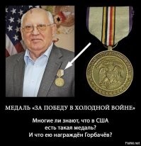 Мистер Горби и выиграл. Сейчас он и его семья очень неплохо живут. А СССР развалился, Америка вся в долгах, кка в шелках, а сейчас еще и негры начинают там гражданскую войну.