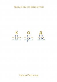 Какой-то странный ликбез. Людям далёким от IT рекомендую эту книгу. Читается запоем...
