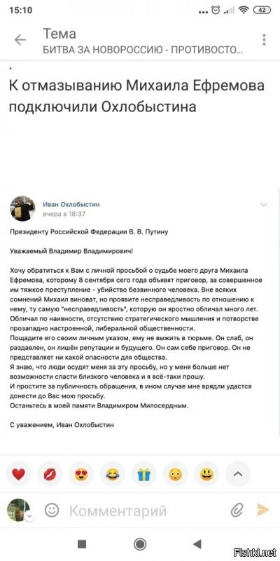 Я очень уважаю Ивана Охлобыстина.
И понимаю причины, по которым он написал это обращение - и духовные (он таки был священником), и дружеские (похоже, Ефремов был его другом).
А вы бы, друзья, не старались бы облегчить участь своего друга?
Во-во...
Так что я, будучи на стороне обвинения и вцело одобряя приговор, прекрасно понимаю Ивана.
Он поступил так, как посчитал правильным - как духовное лицо и как друг обвиняемого.
Заметьте, он его не оправдывал.