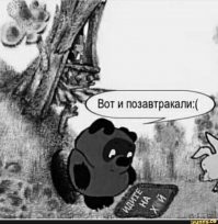 Накормил мишку блинами