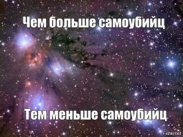 Настоящего самоубийцу почти невозможно остановить. Он не ходит не ноет и не рассказывает как ему тяжело, и что он собирается наложить на себя руки. Он не стоит по пол часа на крыше или на мосту, ожидая пока приедут спасатели начнут его уговаривать, он не принимает чуть-чуть абы каких таблеток, чтоб его всего обляпанного рвотой, в конце-концов спасли врачи, он режет вены неглубоко и в поперёк. Человек решивший самоубиться - быстро прыгнет с крыши небоскрёба, или примет гарантированную смесь лекарств которое убьёт его, или тупо повесится в гараже, или вскроет вены вдоль лёжа в ванной, когда никого нет рядом и ещё долго не будет. Эти люди не звонят никому перед смертью, максимум пишут записку и уходят. И причины у них бывает разные, какие-то уважительные, а какие-то нет, сильно от человека и обстоятельств зависит. А те кого спасают от самоубийств - обычные позёры, или слабые люди, которые через попытку суицида- выражают свой крик о помощи. "Настоящему ниньзя - не придётся резать вены второй раз".
