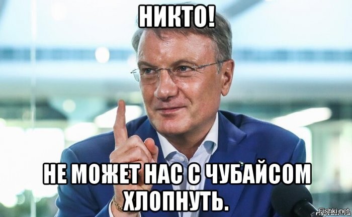 Прибрать к рукам всю Россию: Через Сбербанк Греф захватывает власть