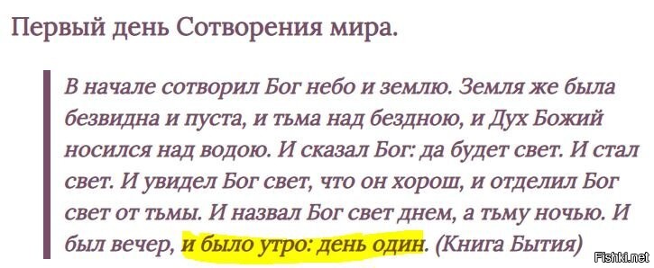 Для репостеров не читавших Библию
(в первый день творения было создано первовещество, свет и тьма. Следует сказать о свете и тьме, ведь светильники на тверди небесной появятся только на четвертый день. Многие богословы рассуждали на тему этого света, описывая его и как энергию, и как радость и благодать. Сегодня также популярна версия, что свет, описанный в Библии, есть не что иное, как Большой Взрыв, после которого началось расширение Вселенной)