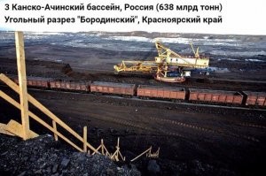 Канско-Ачинский бассейн, Россия (638 млрд тонн)
Третья позиция в рейтинге крупнейших угольных блоков мира досталась Канско-Ачинскому бассейну, запасы которого насчитывают 638 млрд тонн угля, по большей части бурого. Протяжённость бассейна составляет около 800 километров вдоль Транссибирской магистрали. Блок расположен в Красноярском крае, Иркутской и Кемеровской областях. На его территории открыты около трёх десятков месторождений. Бассейн характеризуется нормальными геологическими условиями для разработки. Ввиду неглубокого залегания пластов освоение участков проходит карьерным способом.