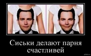 а были бы сиськи, то улыбался бы