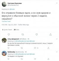 Ой да ладно, это всё уже было 15 лет назад в Украине, когда в крови Юща "нашли яд" в концентрации, превышающей пдк в 6000 раз. Правда о "Новичке" тогда ещё было неизвестно. Зачем менять методички, если старые ещё работают? Правда в 2004 году наевшиеся обколотых апельсинов украинцы всё-таки пропихнули третий тур президентских "выборов", а вот в России это вряд ли сработает. Отдельно хотелось бы отметить криворукость фсбшных ликвидаторов, их жертвы почему-то всё время выживают.
