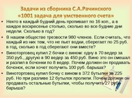 Еще несколько задач для устного счета из сборника Рачинского С.А.
