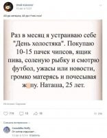 10-15 пачек чипсов? У этой жиробасины походу и мужика никогда не было. ДЕНЬ холостяка?