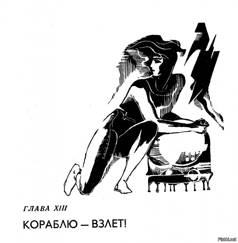 Специально для тех, кому нравится ,,Час Быка", отсканировал рисунки из книги,  художники Г.Бойко, И.Шалито.