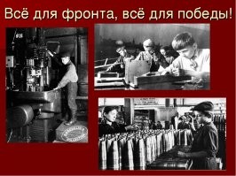 тем временем у нас и стар и мал ковали оружие победы!!