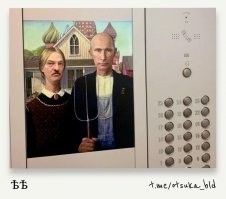 «Российско-белорусская готика», 2020год.  автор неизвестен