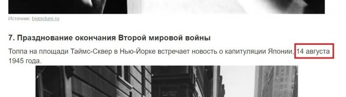 А как так-то, ведь капитуляция Японии была 2-го сентября?