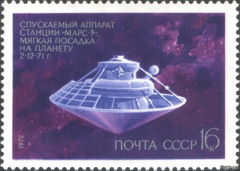 Марс-3. Полёт к Марсу продолжался более 6 месяцев. Никто пенсионером не стал. Спускаемый аппарат станции «Марс-3» совершил первую в мире мягкую посадку на поверхность Марса 2 декабря 1971 года. Правда это была другая более развитая цивилизация под названием СССР.