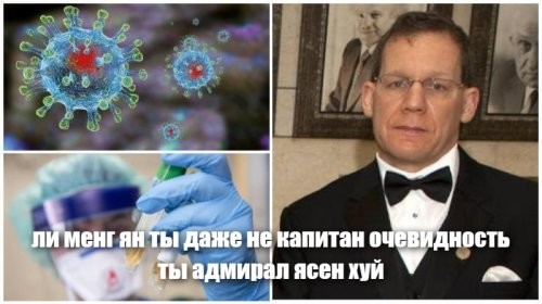 Вирусолог из Китая: новый коронавирус создан людьми!