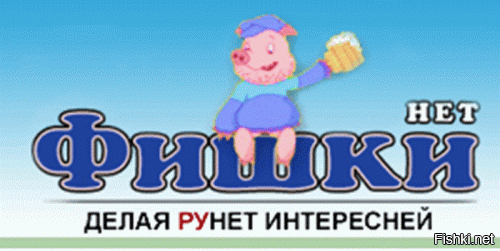 Поясни тогда такой факт.Почему на других сайтах модераторы работают тихо,без выпячивания своей персоны.Работают качественно и не банят налево,направо.Качественная работа арбитра-когда игра зрелищная а судьи не заметно.Постоянное игнорирование оскорблений относительно только отдельных личностей.Целый список "непогрешимых".Сравниваю "фишки",когда ещё свинка с кружкой пива была и нынешние...Печально.Деградация и упадок.