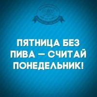 Алкопост на вечер этой пятницы