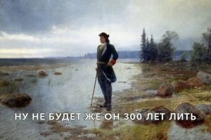 Да, туристу, который бывал в Питере в отличное от мая-июня время, очень знакомо это чувство :) 
Пётр Алексеевич знатный шутник был :)
