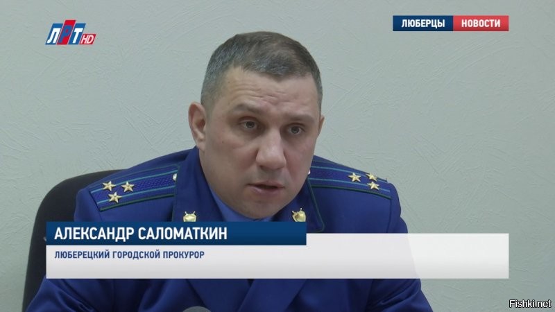 Фейк и гавно на вентилятор говорите??? А как вам такая информация:

"""Нашли того самого прокурора, которому "всё по ***"

Свой звездный час словил прокурор Люберецкой горпрокуратуры Александр Саломаткин, который ранее являлся прокурором Орехово-Зуевского района, где сумел сказочно обогатиться, подмяв под себя все стройки района.
По состоянию на 2013 год у Саломаткина был наибольший доход среди руководителей областной и городских прокуратур Подмосковья – более 13,68 млн рублей. Однако вскоре привлекать внимание он перестал – циферки в декларациях поуменьшились, а две квартиры, дом, земельный участок и «Мерседес Бенц» GLE 350 d Coupe переписались на супругу.
В новом кресле он уже более пяти лет. Его подозревают в покрывательстве владельца ОАО «Люберецкий городской жилищный трест» Мамеда Азизова, который регулярно попадает в нелицеприятные истории. По данным СМИ, он также был замешан в скандале с предпринимателем-мошенником Лазаревым. Его отмазывал от тюрьмы адвокатишко Овчаренко, отправившийся в колонию, погорев на взяточничестве. В ходе обыска у последнего обнаружили записи, согласно которым, чтобы отмазать своего клиента, он передавал средства в размере 10 млн рублей и.о. начальника СУ МУ МВД России Люберецкое Сергею Реутову и прокурору Саломаткину.
И на закуску. В 2017 году помощника прокурора Илью Платонова задержали за вождение в состоянии наркотического опьянения.
В общем, биография у законника довольно красочная, и наглядно дает понять, почему ему собственно все по ***"""

КИЗДАБОЛ ВЫ, ТОВАРИСЧЬ!!!