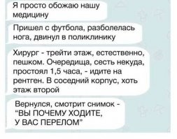 Вот прикол приколом. А у меня именно такая ситуация была. Сломал ногу.

Хирург 2-й этаж. Рентген в соседнем корпусе на 1-м этаже. Но чтоб туда добраться надо пройти по переходу на 5-м этаже. Кроме того (это было давно) надо было купить самому пленку для рентгена и гипсовые бинты. Денег с собой не было. Благо отец был дома, поликлиника рядом с домом и хирург разрешил позвонить со служебного телефона (не было мобил тогда). Батя привез денег. Итого маршрут такой:
2-й этаж 1 корпус (хирургия), очередь, хирург отправляет на рентген.
1-й этаж 1 корпус (аптека), приобретаю пленку для рентгена.
5-й этаж 1 корпус (переход в другой корпус)
1-й этаж 2 корпус (рентген). Полчаса подождать пришлось снимка.
5-й этаж 2 корпус (переход в другой корпус)
2-й этаж 1 корпус (хирургия). Хирург смотрит на снимок. У Вас перелом, надо накладывать гипс.
1-й этаж 1 корпус (аптека), приобретаю гипс.
2-й этаж 1 корпус (хирургия). Гипсуют.
Валю домой, прыгая на одной ноге.
А, ну и естественно, лифт только для персонала!