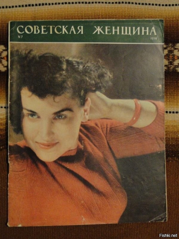 И "Советская женщина" за рубь писят