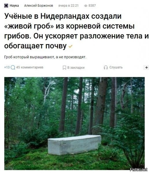 полезная штука, кстати говоря....ибо с захоронением проблемы....особенно с разложением...в телах людей, за жизнь, от еды, накапливается столько консервантов, что фараонам с их бальзамированием и не снилось так сохраниться....
