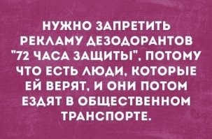 Мыться надо, а не заливать запах кислятины химией. А запах свежего пота не неприятен. Мой отец работал водилой на грузовике (имея высшее, но так жизнь сложилась), я с ним ходил на работу с трёх лет. Он пах потом, табаком и бензином. После смены мы шли в душ. Его нет уже двадцать лет, но этот запах, до сих пор, для меня знак надёжности и уверенности.