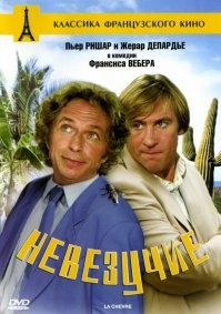 "Pure luck" - "Чистое везение (удача)". Те же "Невезучие".