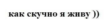 Неудобно как-то получилось