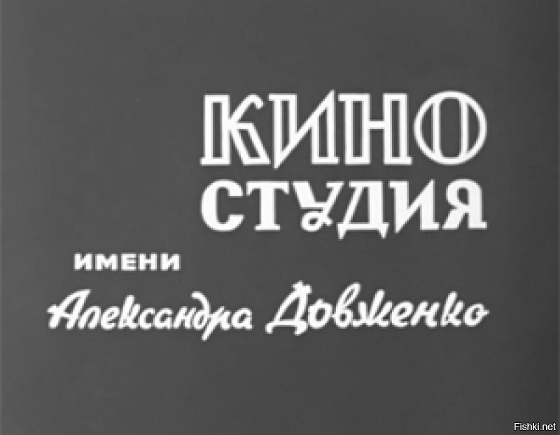 Киевская киностудия