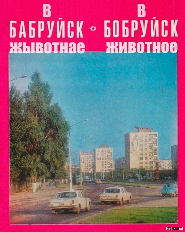 Бобруйск советский. Часть 1