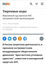 ты со своими утехами совсем связь с реальностью потерял, латентный  держи так: "Российская газета"   российская газета на русском языке, официальный печатный орган Правительства Российской Федерации.  главное, что теперь ты точно знаешь, что экстремистское движение "ауе" не имеет к твоим утехам никакого отношения