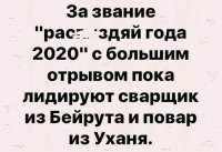 Так, за звание "Рас3,14здяй года" еще борются полицейский из Миннеаполиса и президент из Минска.