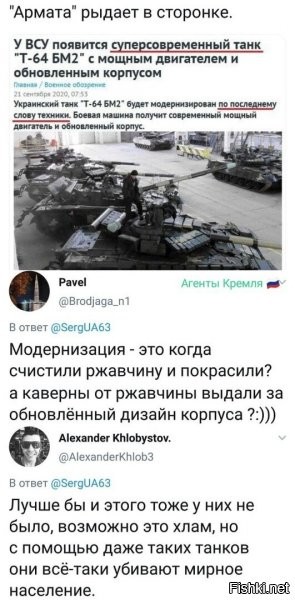 вот согласен с последним чуваком на скрине..какая разница насколько стар танк, если его пушка стреляет по школам, больницам и т.д.? да плевать. они не в бой идут, где будет иметь решающее значение новизна техники, защита и прочее, ну и конечно мастерство экипажа. нет. они лупят безнаказанно, с безопасного расстояния по гражданским..какая разница из чего, если цель достигается. а ответки не может быть априори?дык...