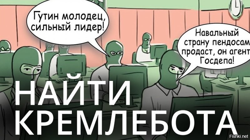 здесь просто много кремлеботов - это всё объясняет