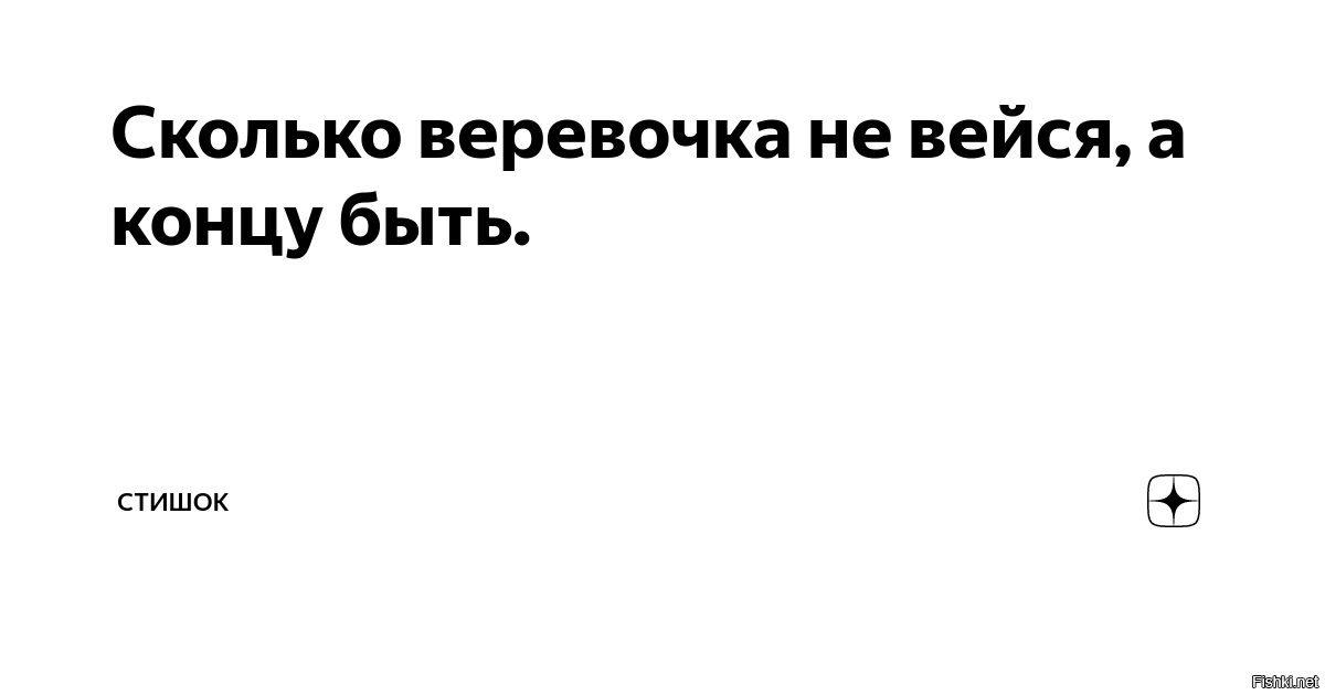 Сколько веревочке значение. Пословица сколько веревочке не виться. Сколько верёвочке не виться. Сколько верёвочке не виться а конец будет. Сколько веревочке значение.
