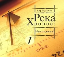 Мало кто знает, что Кир Булычев главной своей книгой в жизни считал "Река Хронос". "Человек в высоком замке" просто отдыхает в стороне. Кто не читал - рекомендую.