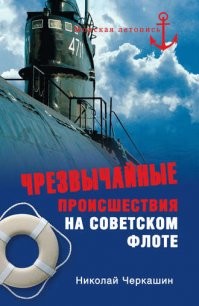Справедливости ради следует сказать, что происшествия с ядерными боезапасами случались везде и довольно часто. Просто удивительно, что ни разу не шарахнуло по-серьезному.

В книге известного писателя-мариниста, лауреата Всероссийской литературной премии им. Александра Невского Николая Черкашина собраны наиболее характерные факты чрезвычайных происшествий, случавшихся на советском Военно-морском флоте в годы Холодной войны. Автор анализирует причины нештатных ситуаций, рассказывает о мужестве и героизме моряков в экстремальной обстановке.