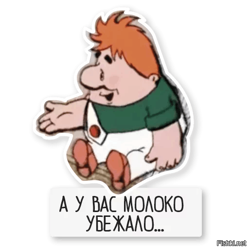 А У Вас Молоко Убежало Картинки