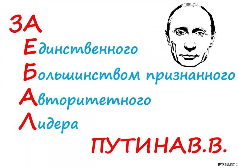Я поддерживаю нашего лидера!