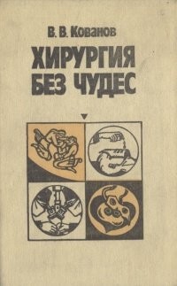 Давным давно, в стране СССР, я читал подростком эту книгу и что характерно, в медицину пошёл, но в бесковную, а хирургов очень уважаю.