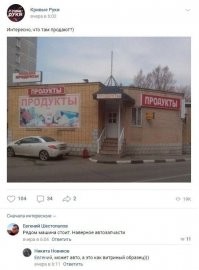Что непонятного, вывески "Продукты" здесь продают
