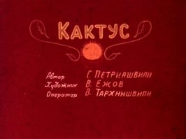 Кто помнит?