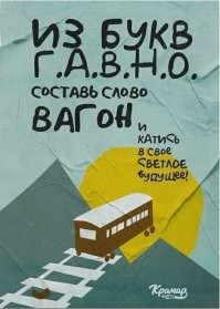 Обещания светлого будущего