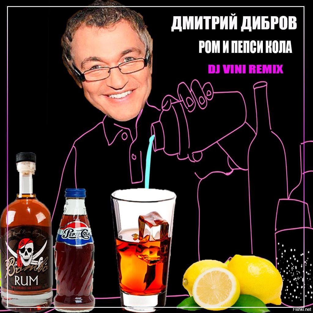 Ром и кола песня дибров. Ром с пепси. Дибров 2001. Дибров 2001. Ром и кола песня дибров.